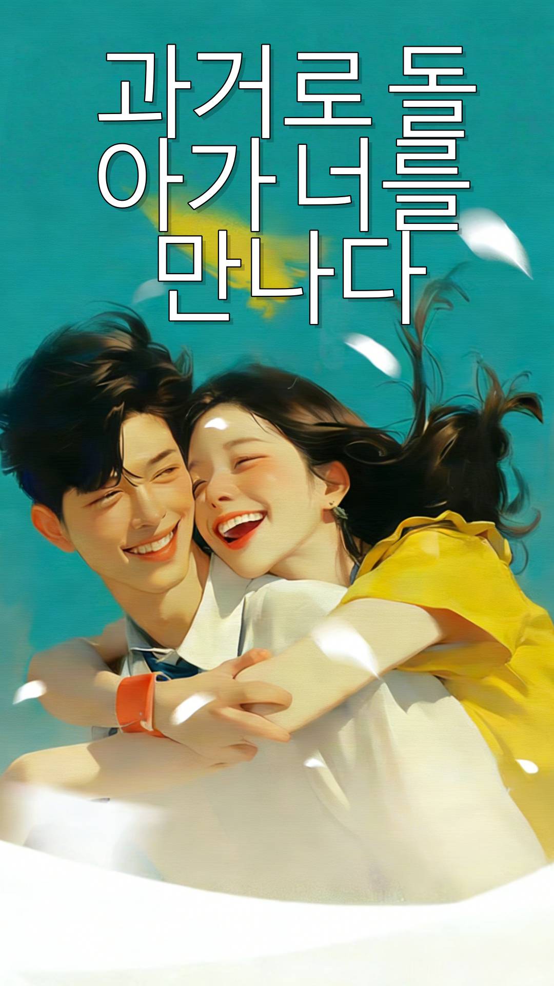 과거로 돌아가 너를 만나다