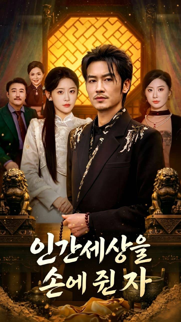 인간세상을 손에 쥔 자