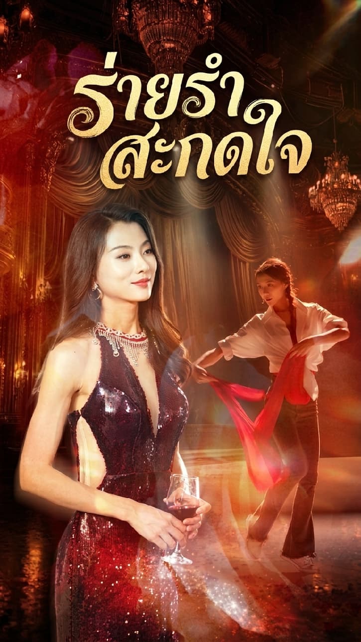 ร่ายรำสะกดใจ