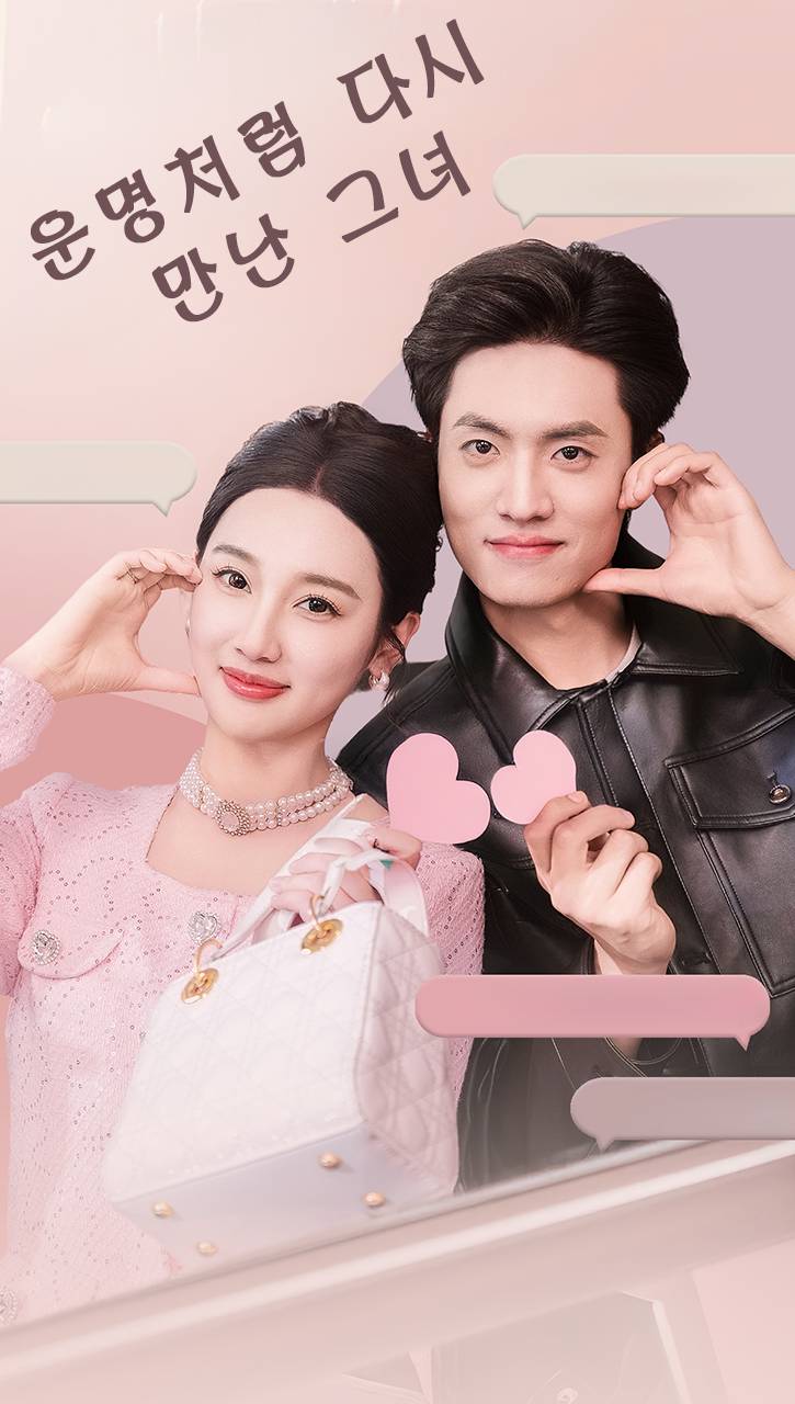 운명처럼 다시 만난 그녀