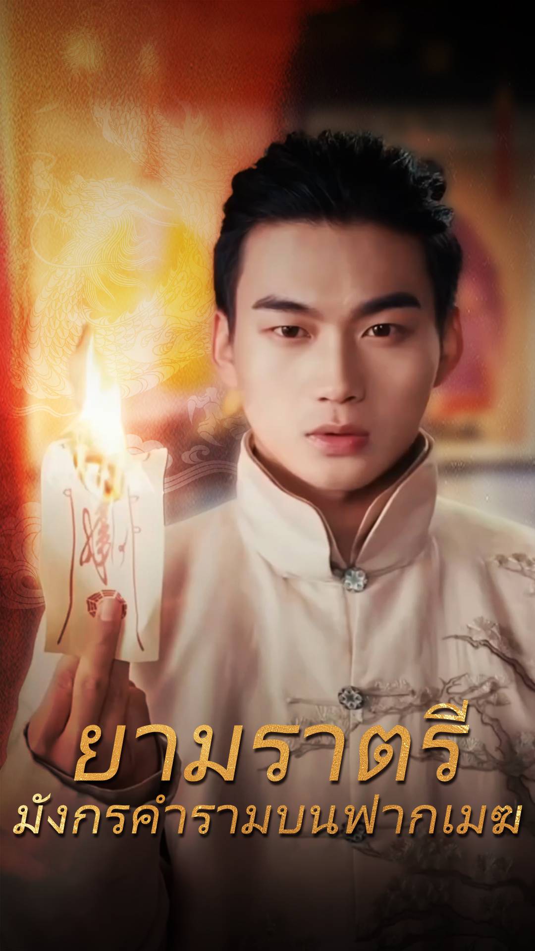 ยามราตรี มังกรคำรามบนฟากเมฆ