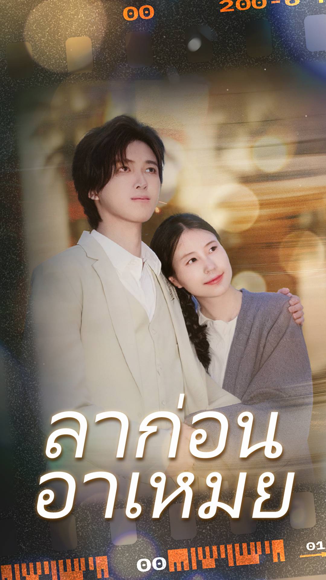 ลาก่อน อาเหมย