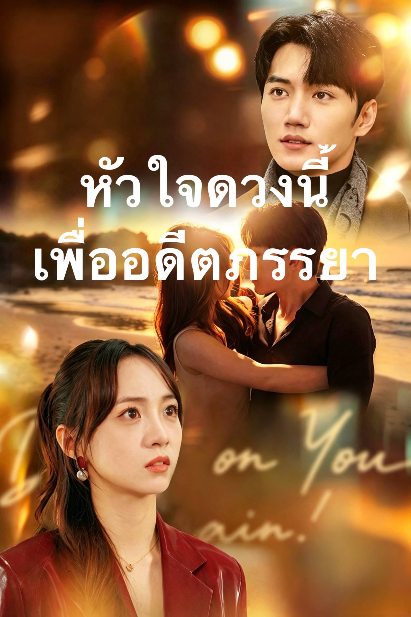 หัวใจดวงนี้เพื่ออดีตภรรยา