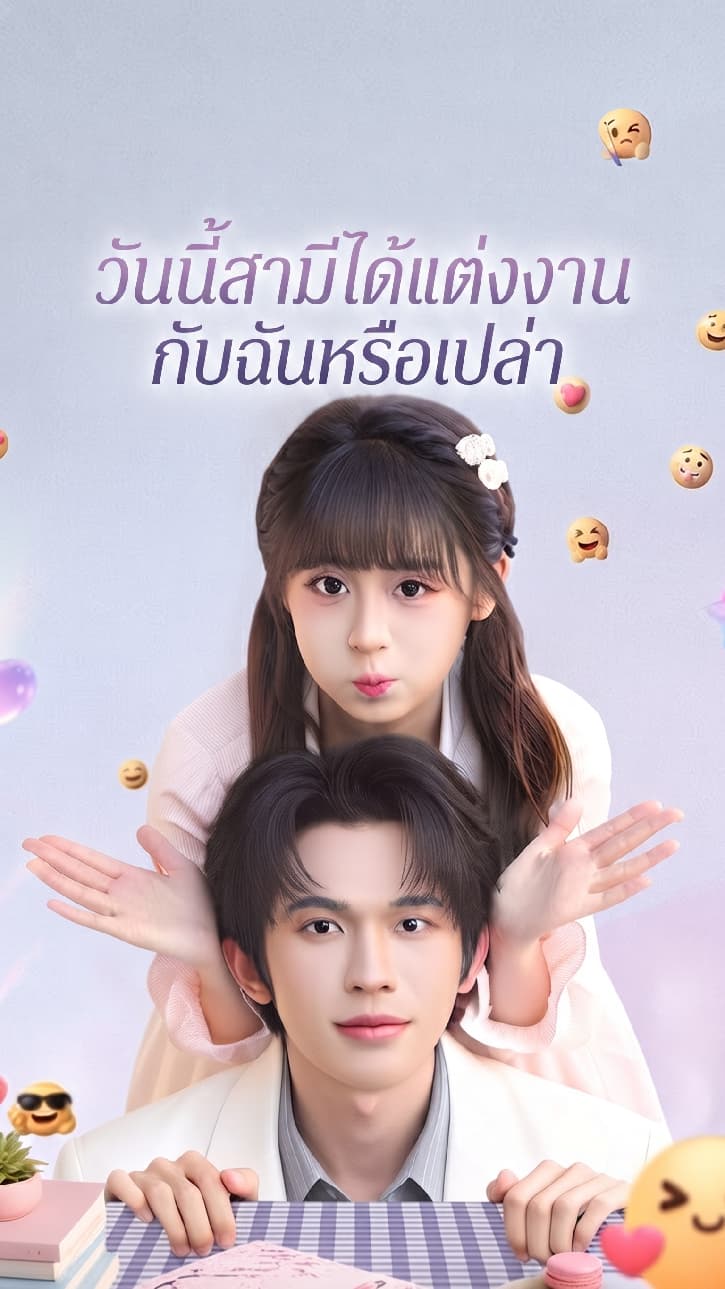 วันนี้สามีได้แต่งงานกับฉันหรือเปล่า