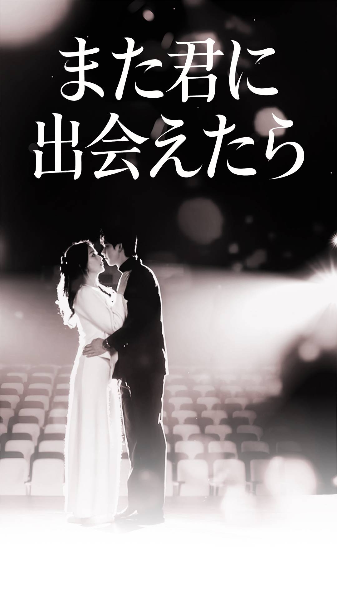 また君に出会えたら