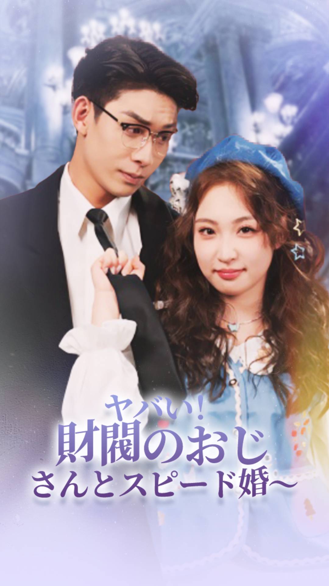 ヤバい！財閥のおじさんとスピード婚～