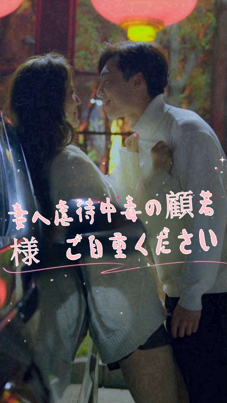妻へ虐待中毒の顧若様 ご自重ください