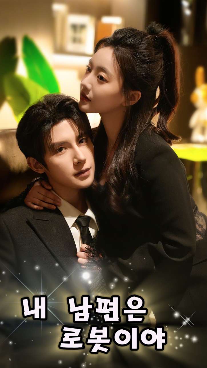 내 남편은 로봇이야.