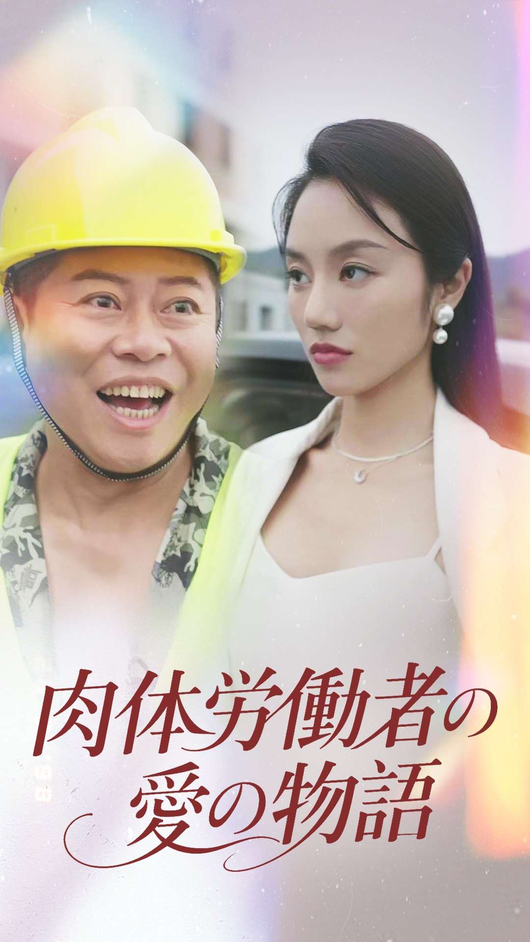 肉体労働者の愛の物語