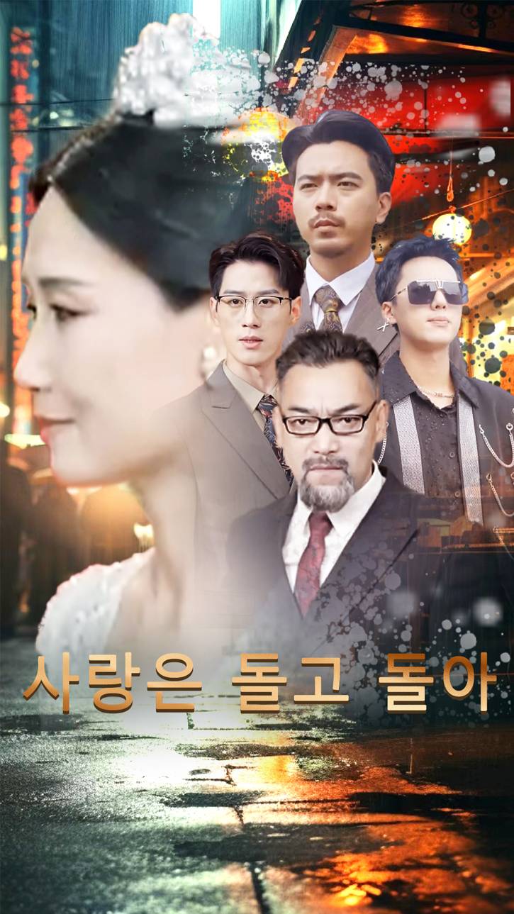 사랑은 돌고 돌아