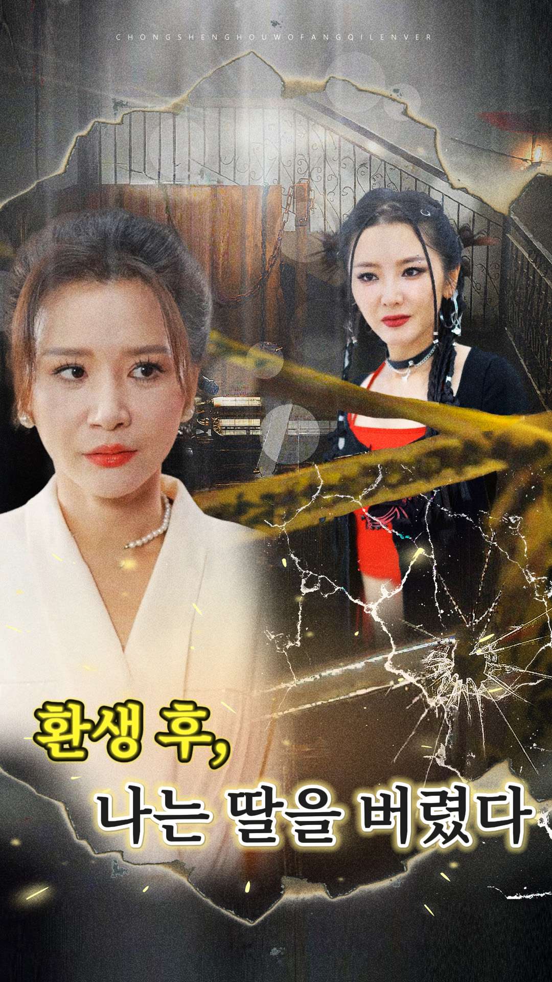 환생 후, 나는 딸을 버렸다