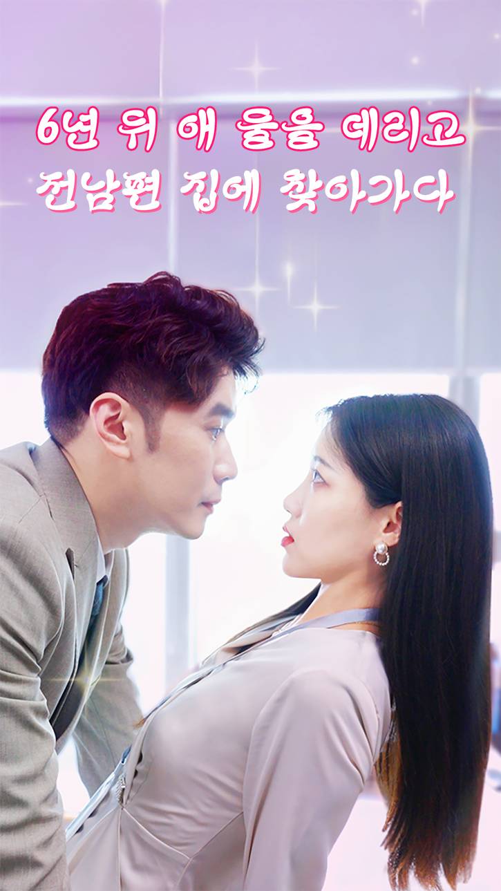6년 뒤 애 둘을 데리고  전남편 집에 찾아가다