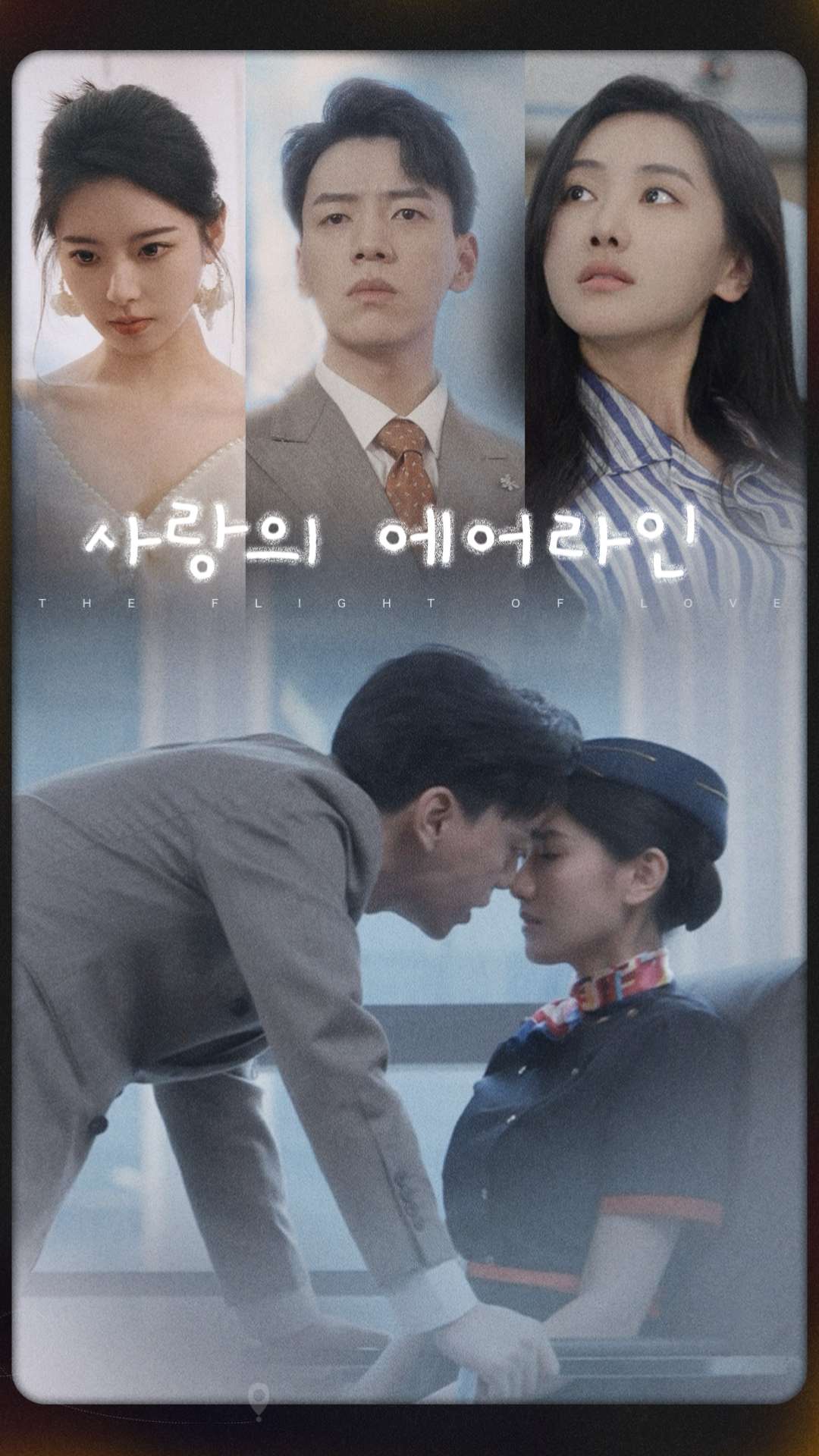 사랑의 에어라인