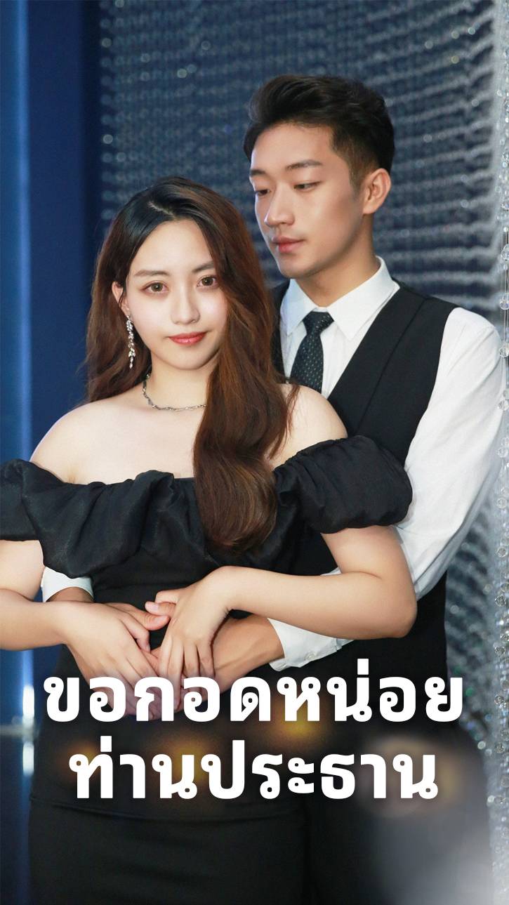ขอกอดหน่อย ท่านประธาน