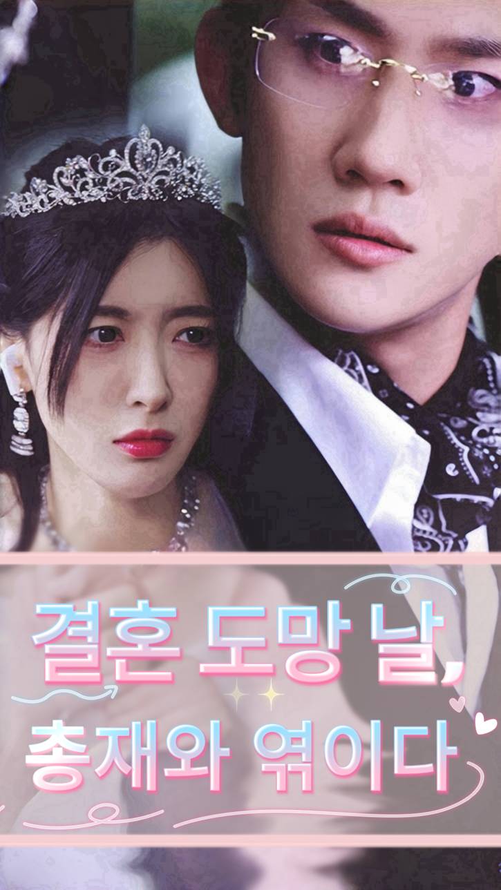 결혼 도망 날, 총재와 엮이다
