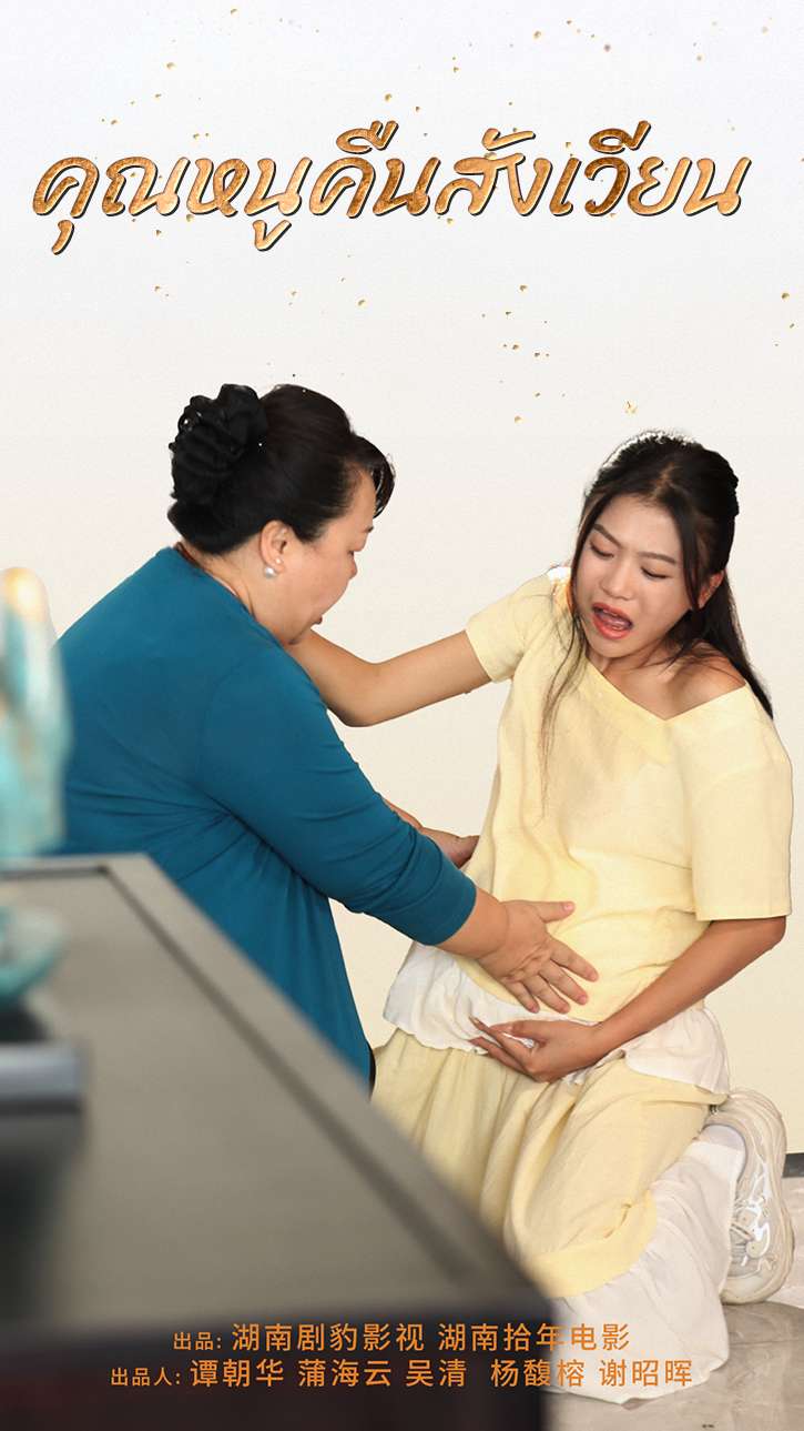 คุณหนูคืนสังเวียน