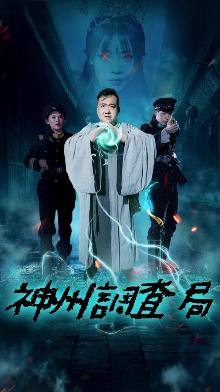 神州調査局