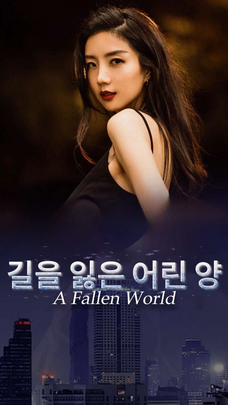 길을 잃은 어린 양