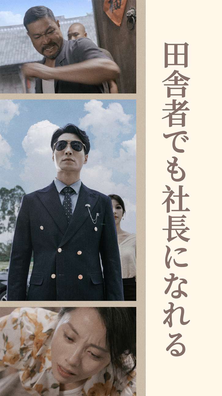 田舎者でも社長になれる