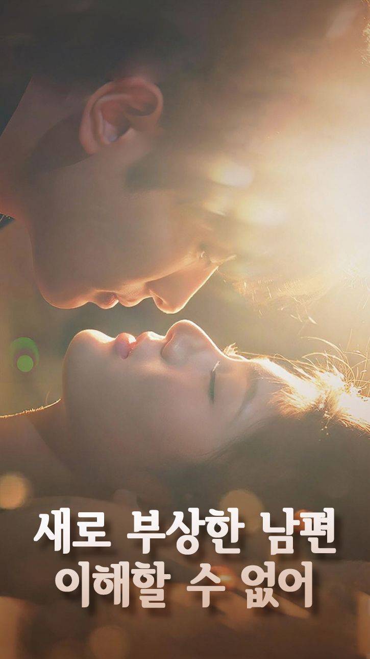 새로 부상한 남편, 이해할 수 없어