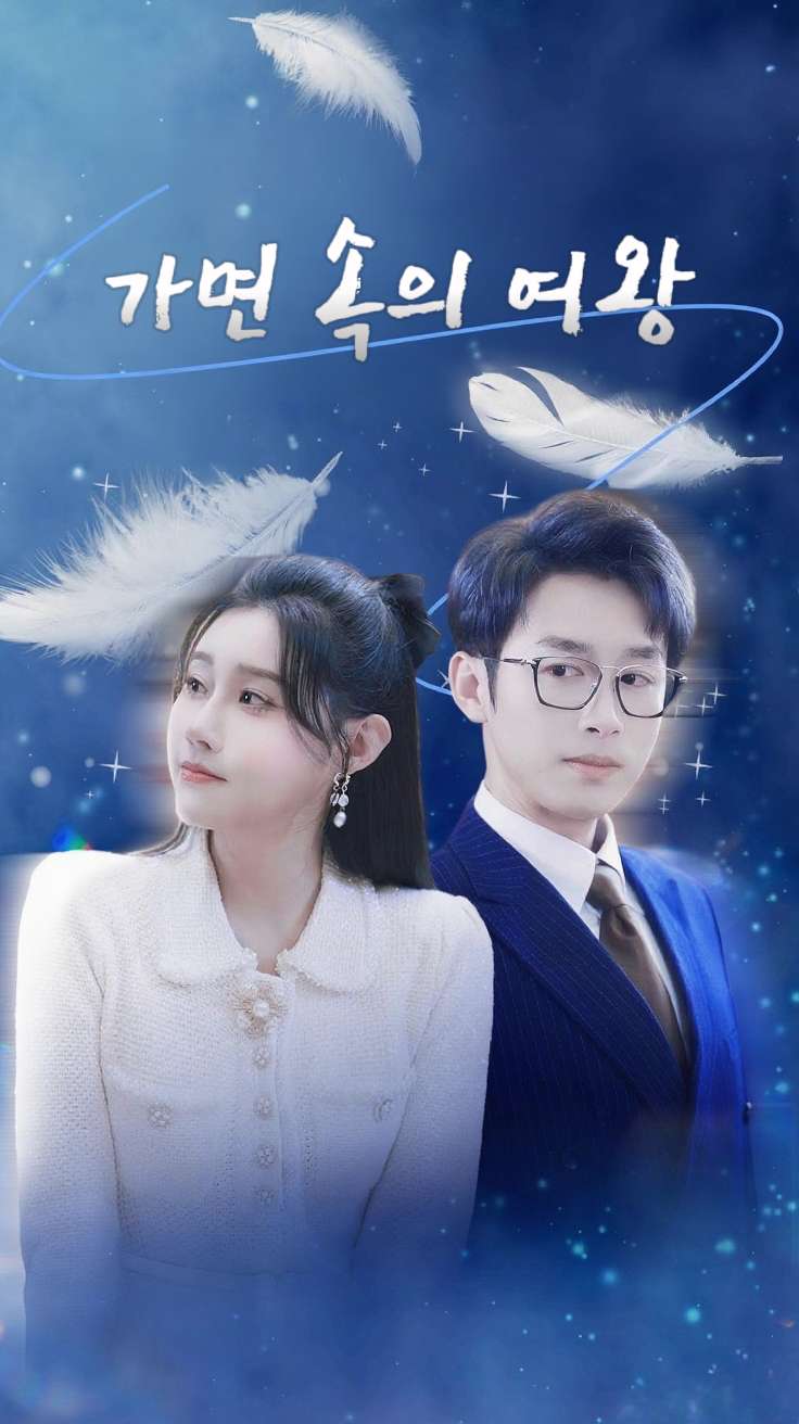 가면 속의 여왕