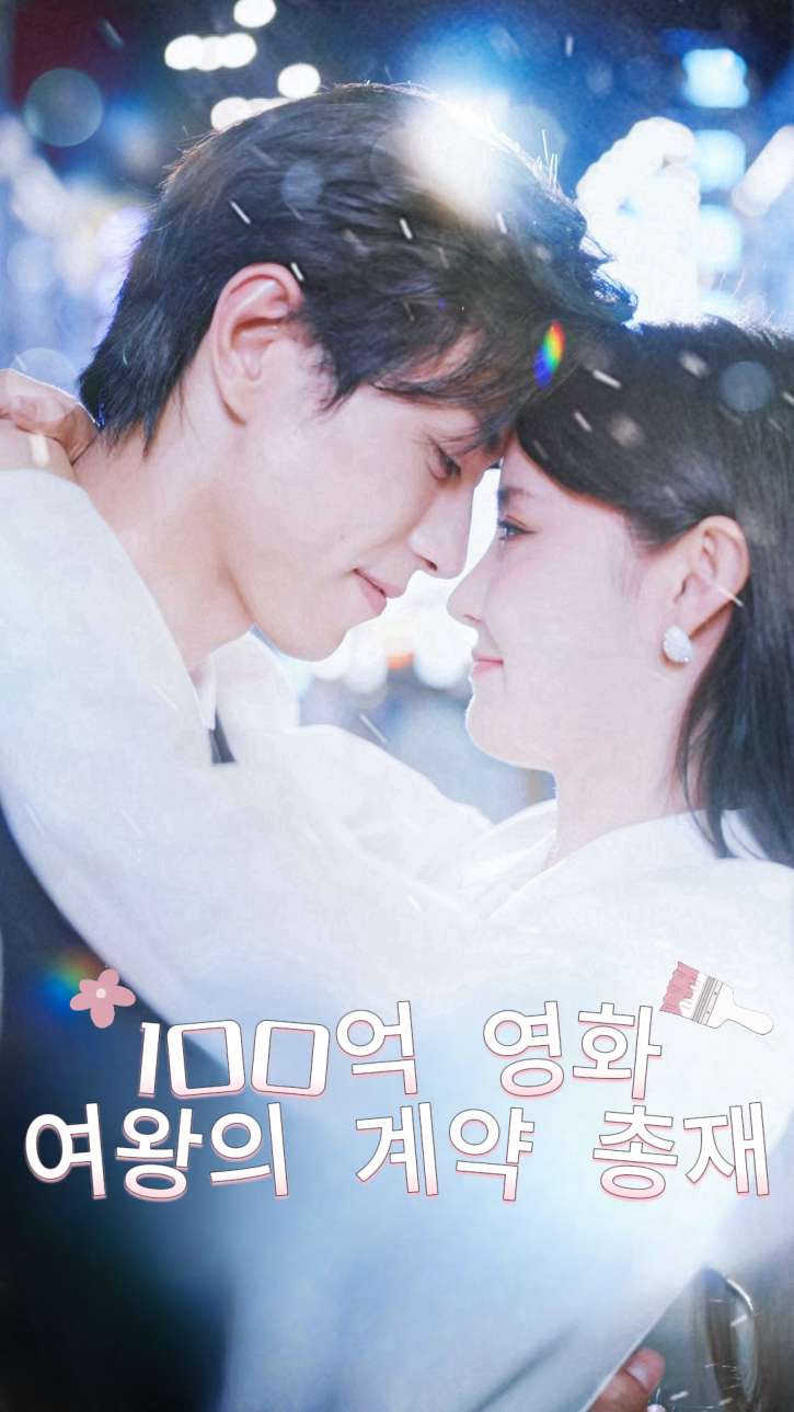 100억 영화 여왕의 계약 총재