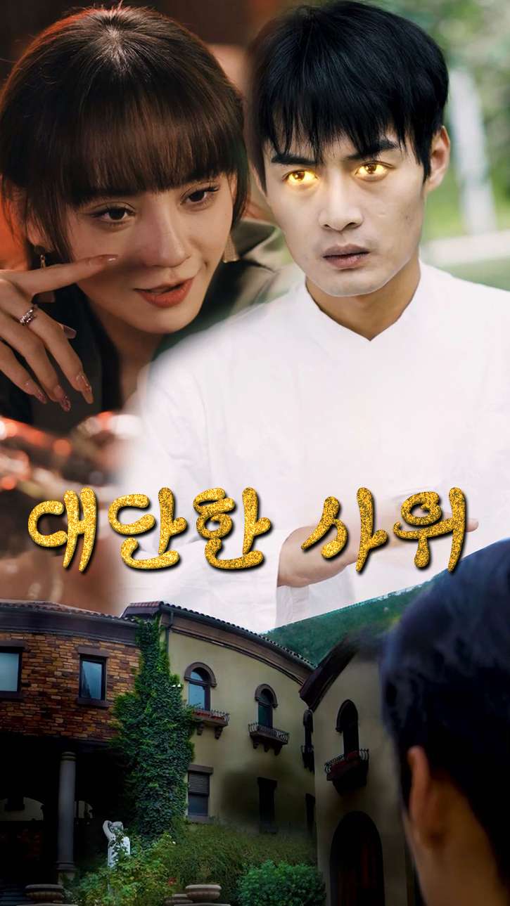 대단한 사위