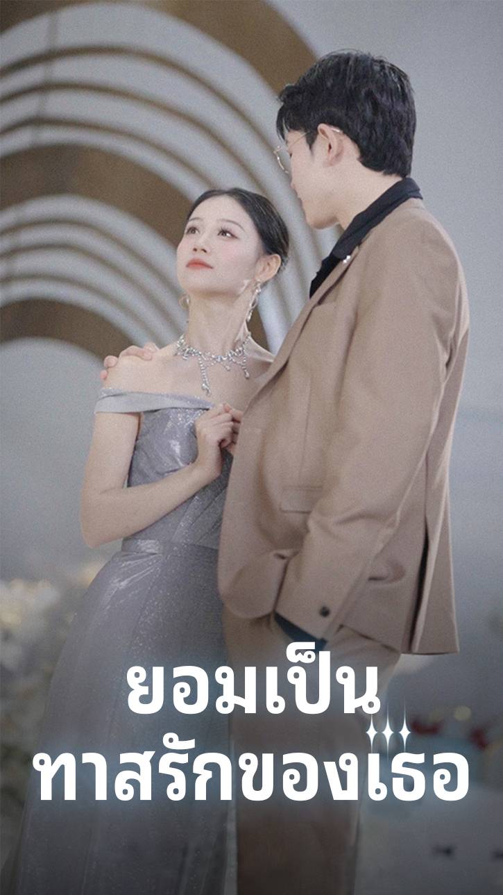 ยอมเป็นทาสรักของเธอ