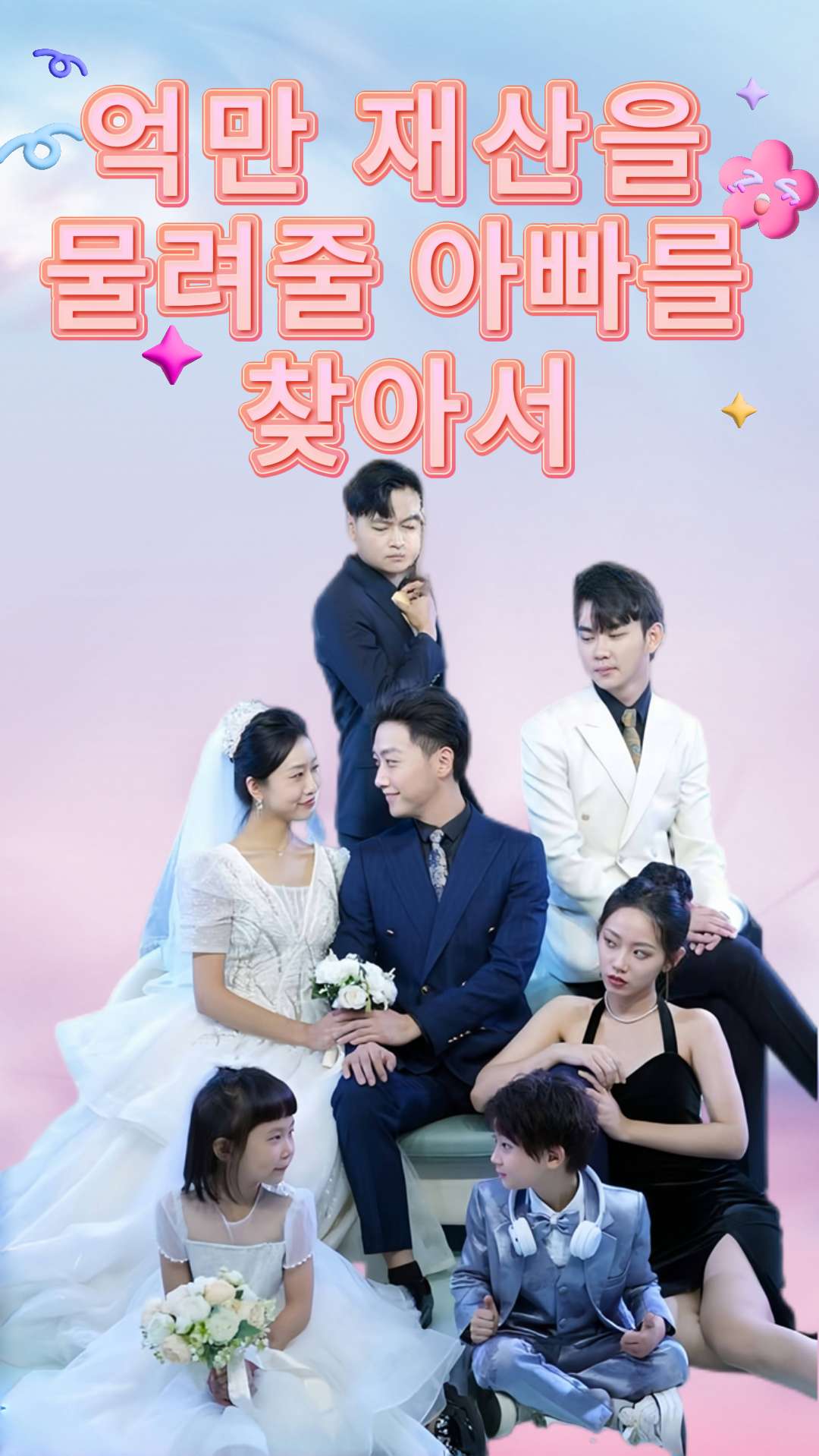 억만 재산을 물려줄 아빠를 찾아서