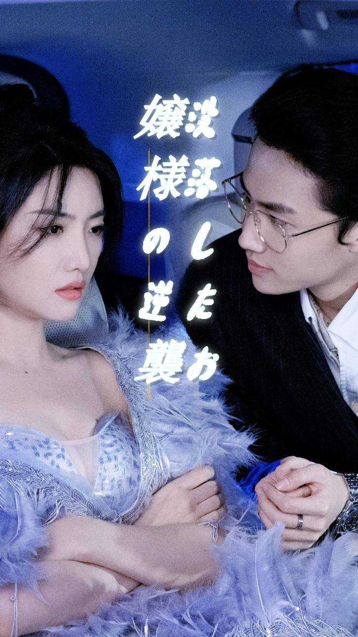 没落したお嬢様の逆襲