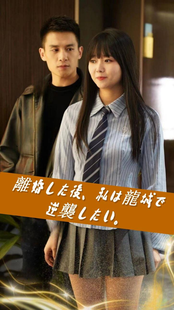 離婚した後、私は龍城で逆襲したい