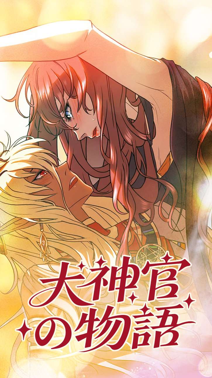 大神官の物語