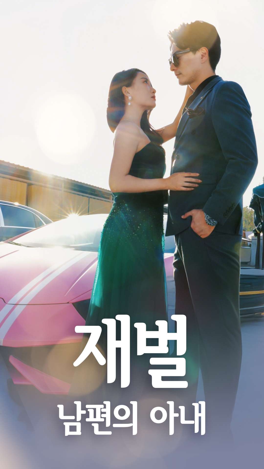 재벌 남편의 아내