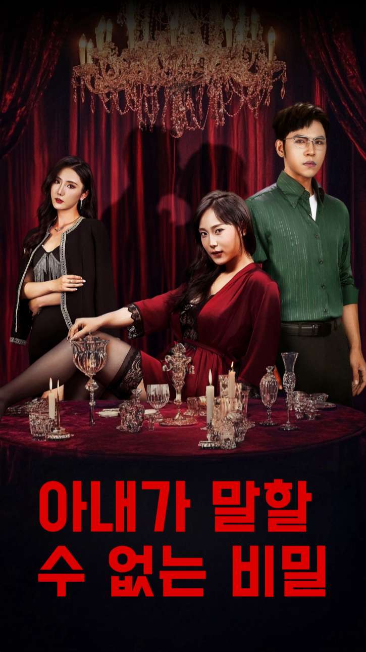 아내가 말할 수 없는 비밀