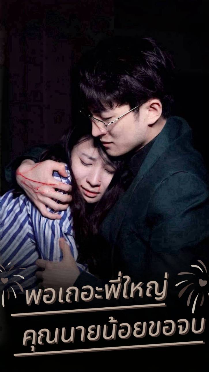 พอเถอะพี่ใหญ่ คุณนายน้อยขอจบ