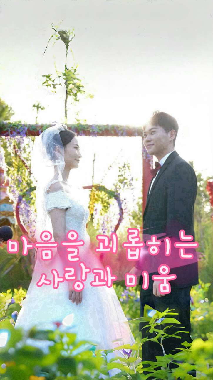 마음을 괴롭히는 사랑과 미움