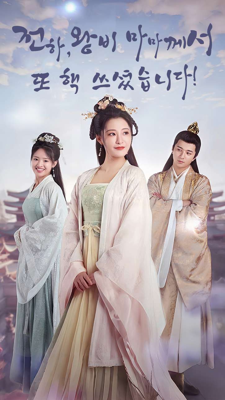 전하, 왕비 마마께서 또 핵 쓰셨습니다!