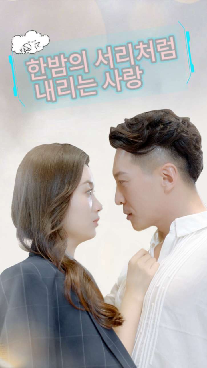 한밤의 서리처럼 내리는 사랑