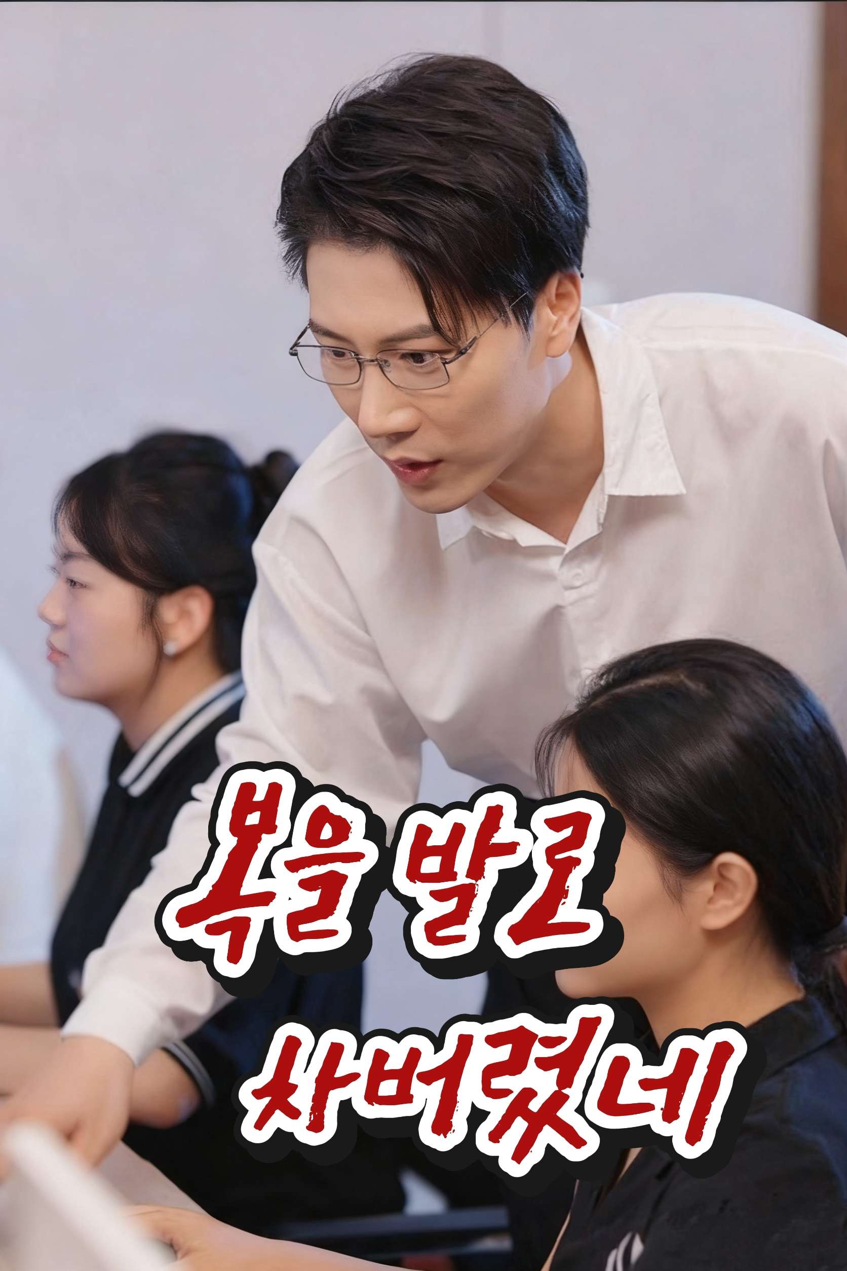 복을 발로 차버렸네