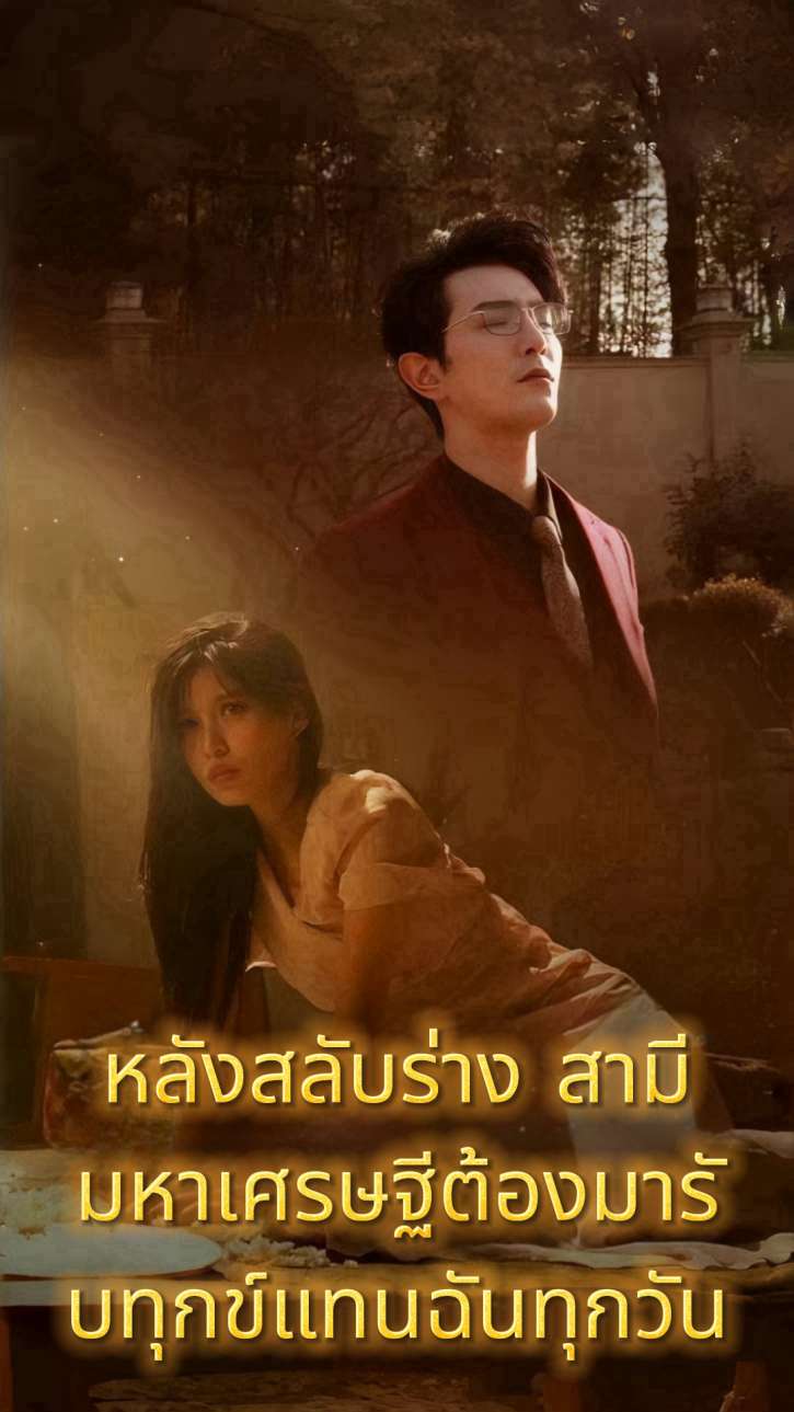 หลังสลับร่าง สามีมหาเศรษฐีต้องมารับทุกข์แทนฉันทุกวัน