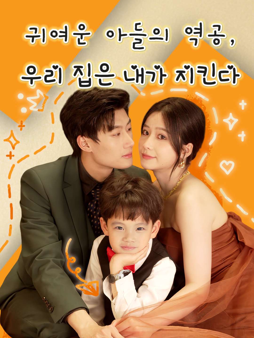 귀여운 아들의 역공, 우리 집은 내가 지킨다