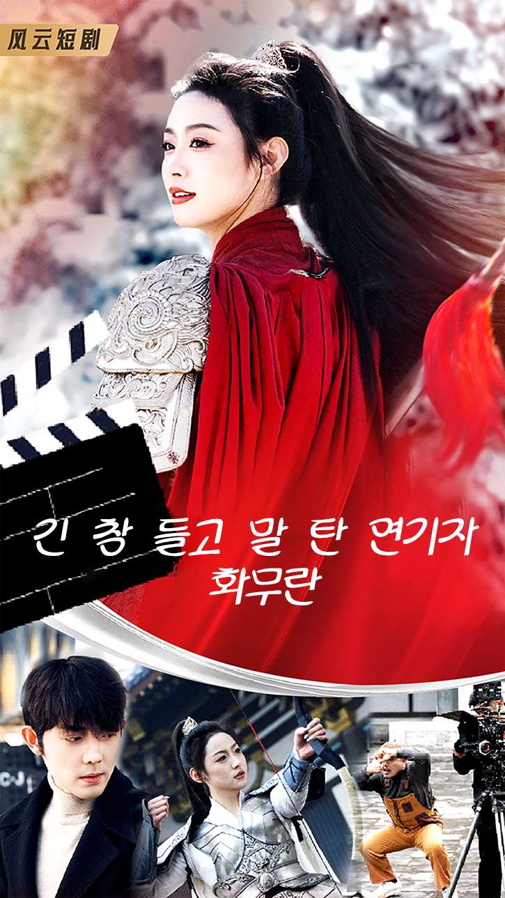 긴 창 들고 말 탄 연기자 화무란 