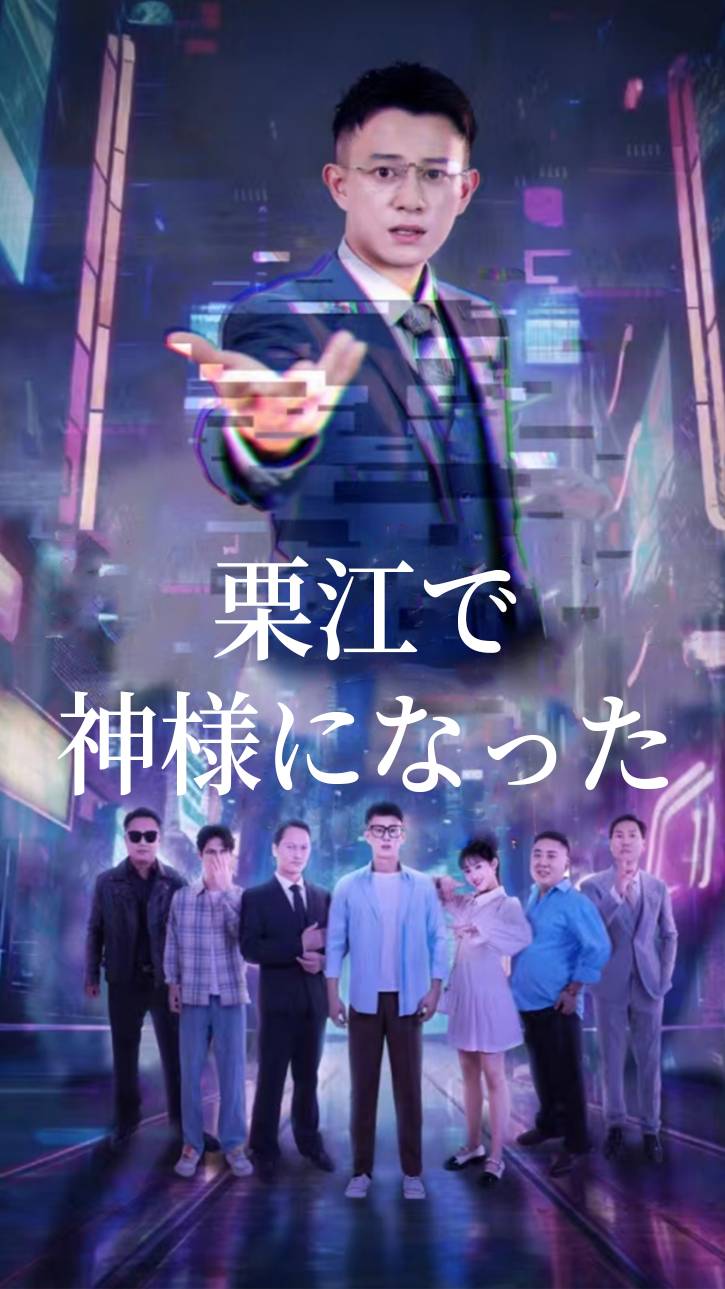 栗江で神様になった