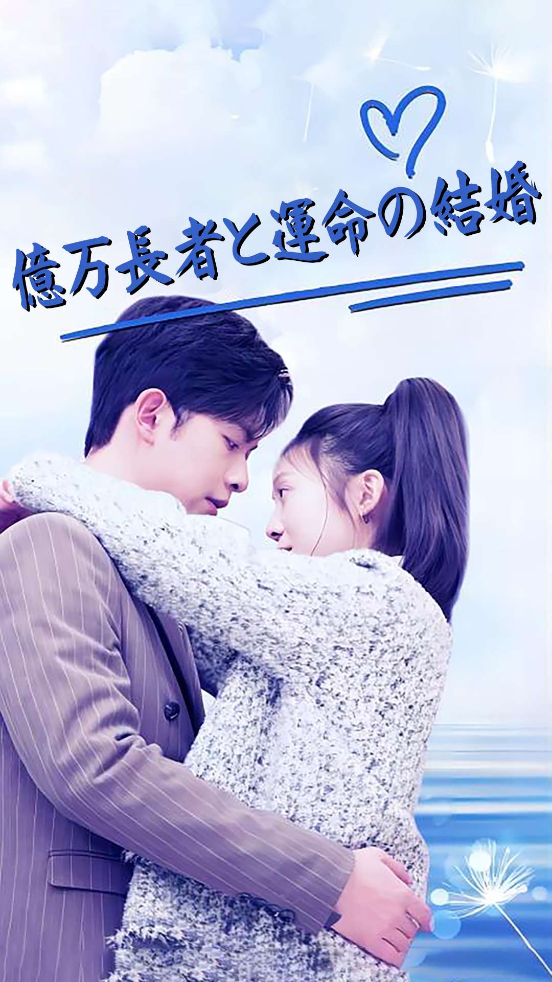 億万長者と運命の結婚