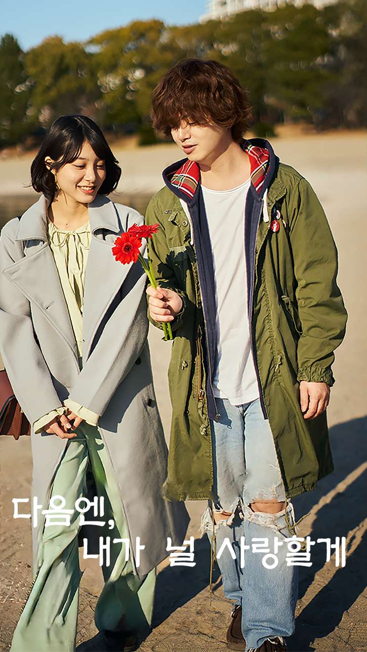 다음엔, 내가 널 사랑할게