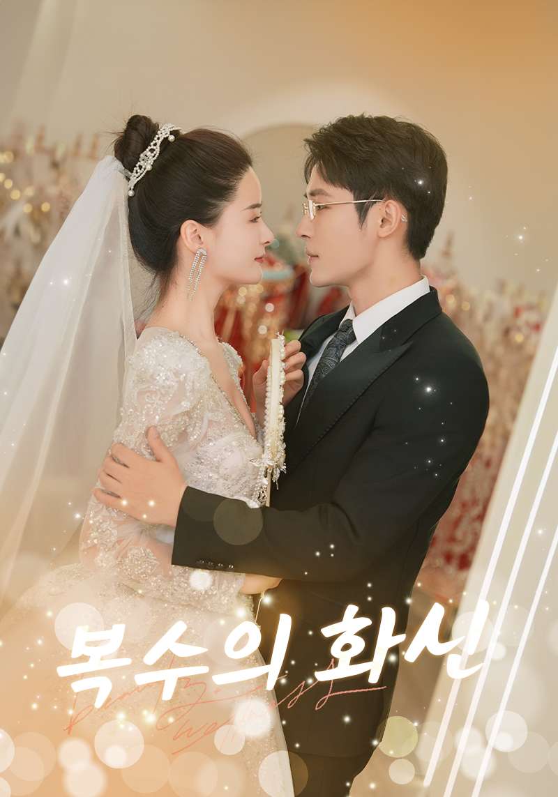 복수의 화신 
