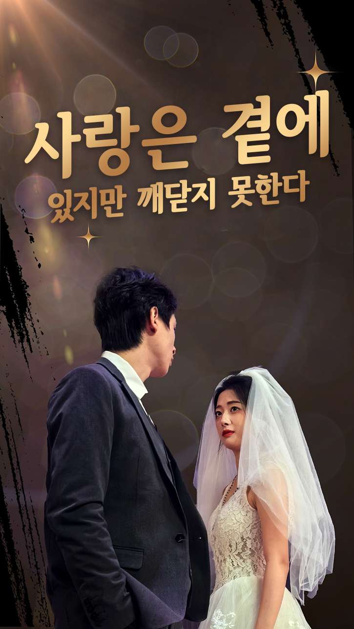 사랑은 곁에 있지만, 깨닫지 못한다