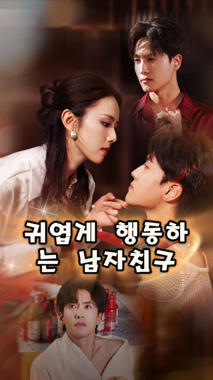 귀엽게 행동하는 남자친구