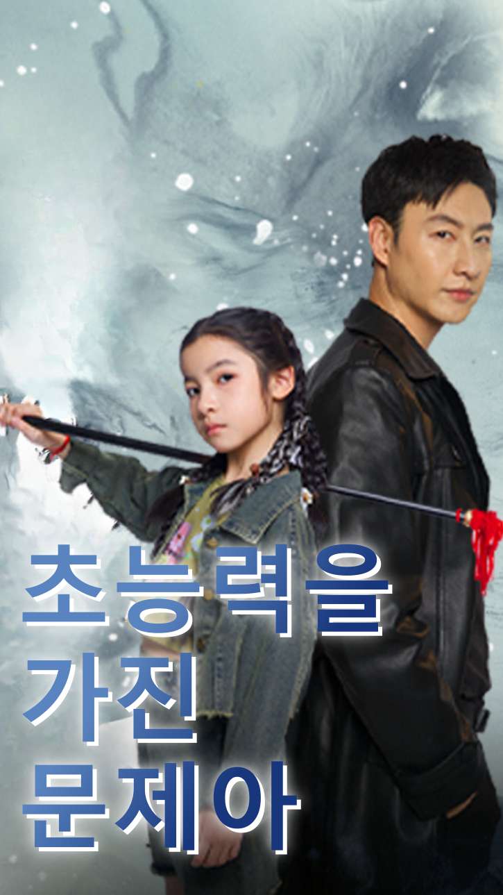 초능력을 가진 문제아
