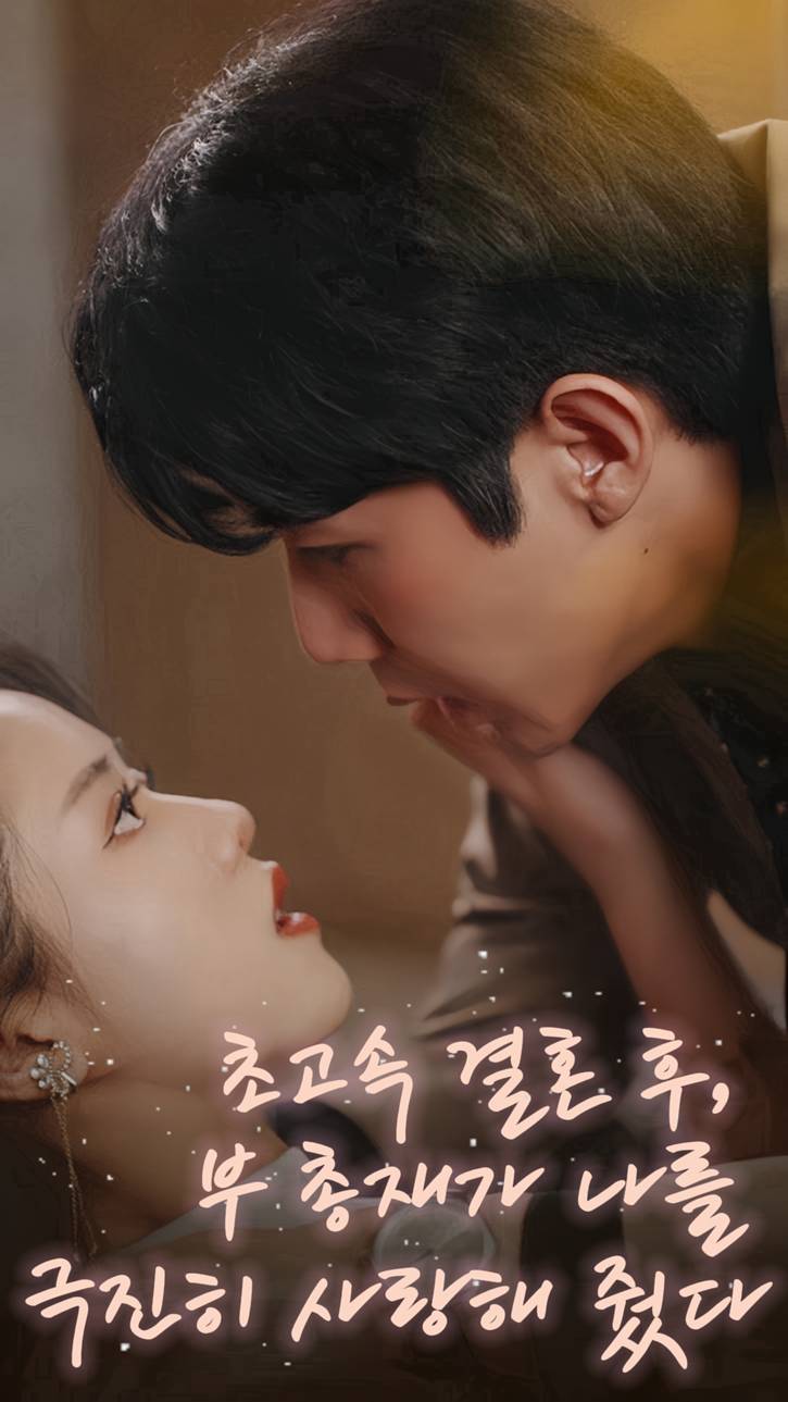 초고속 결혼 후, 부 총재가 나를 극진히 사랑해 줬다